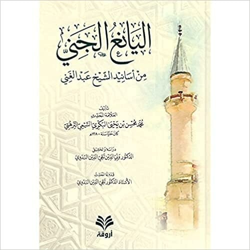 اليانع الجني من أسانيد الشيخ عبدالغني