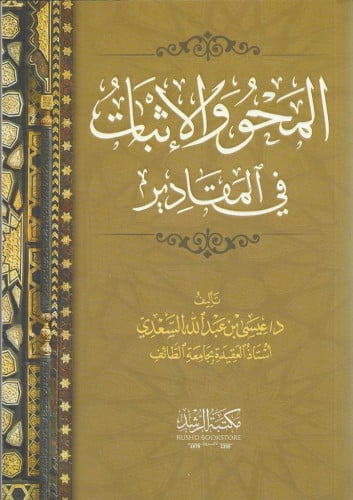 المحو والإثبات في المقادير  -ش.د. عيسى السعدي