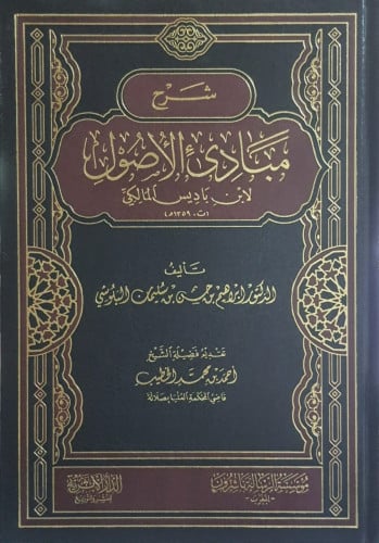 شرح مبادى الأصول لابن باديس المالكي