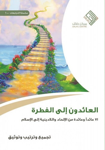 العائدون إلى الفطرة