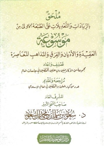 ملحق بالزيادات والتعديلات على الطبعة الأولى من موسوعة العقيدة والأديان والفرق والمذاهب المعاصرة