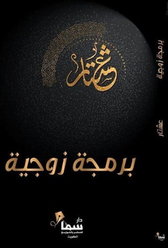 برمجة زوجية