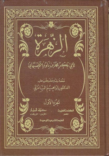 الزهرة للإمام الأصبهاني 1/2