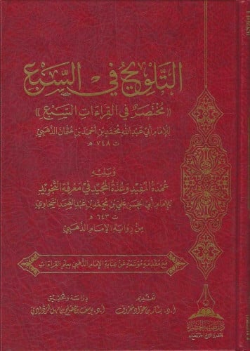 التلويح في السبع مختصر القراءات السبع