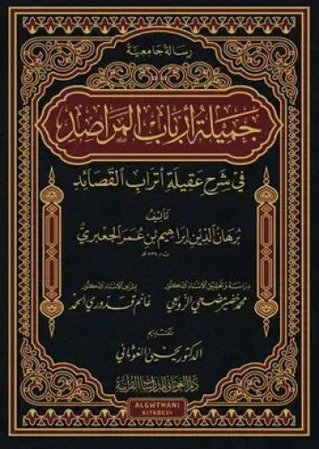 جميلة أرباب المراصد في شرح عقيلة أتراب القصائد
