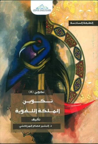 تكوين الملكة اللغوية