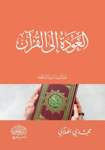 العودة إلى القرآن - مجدي الهلالي