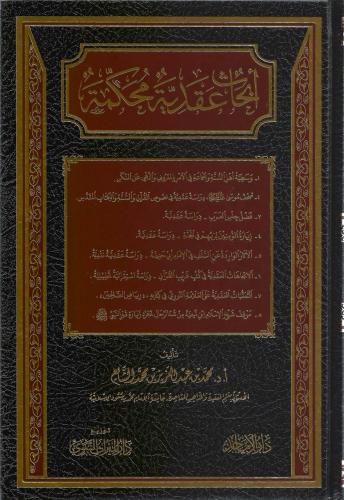 أبحاث عقدية محكمة - محمد الشايع
