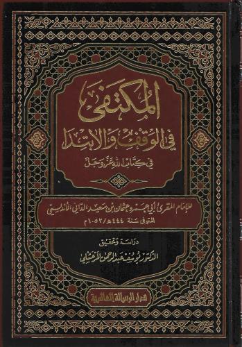 المكتفى في الوقف والابتدا في كتاب الله عزَّ وجلَّ