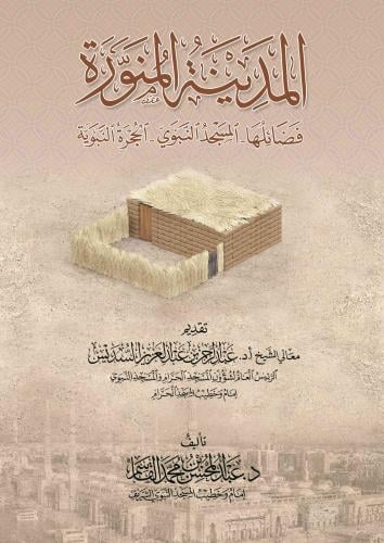 المدينة المنورة فضائلها المسجد النبوي الحجرة النبوية