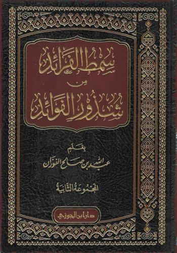سمط الفرائد من شذور الفوائد جـ2