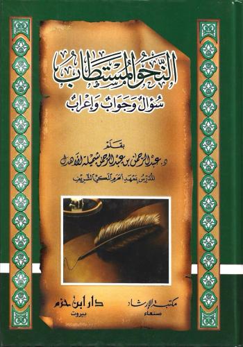 النحو المستطاب سؤال وجواب وإعراب