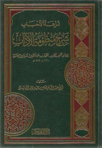 نزهة الأحباب شرح منظومة الآداب