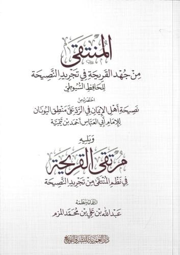 المنتقى من جهد القريحة في تجريد النصيحة ويليه مرتقى القريحة في نظم المنتقى من تجريد النصيحة - السيوطي - ابن تيمية