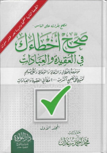 صحح أخطاءك في العقائد والعبادات 1/2