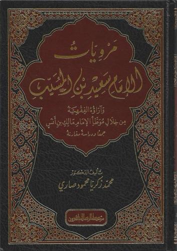 مرويات الامام سعيد بن المسيب وآراؤه الفقهية من خلال موطأ الإمام مالك جمعا ودراسة مقارنة