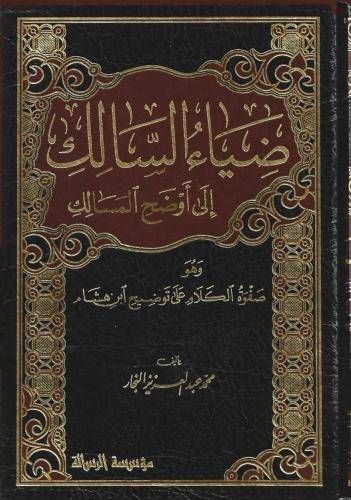 ضياء السالك إلى أوضح المسالك 1/4