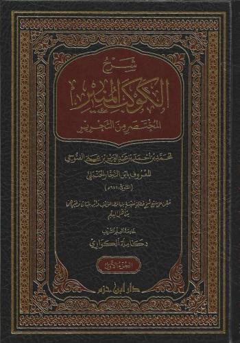 شرح الكوكب المنير المختصر من التحرير 1/3