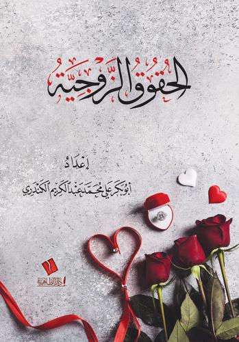 الحقوق الزوجية - علي الكندري