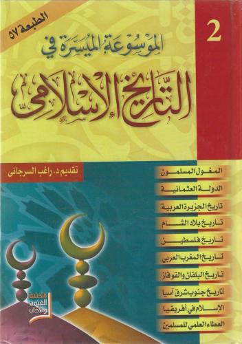 الموسوعة الميسرة في التاريخ الإسلامي 1/2