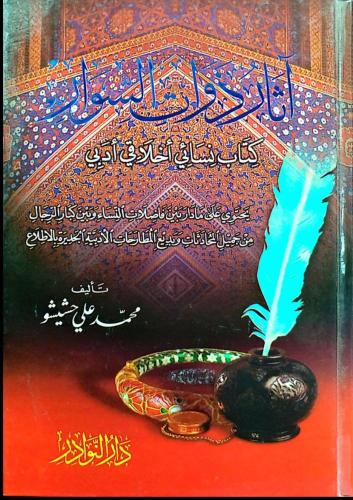 آثار ذوات السوار - محمد حشيشو