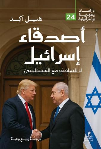 أصدقاء إسرائيل لا للتعاطف مع الفلسطينيين - هيل آكد