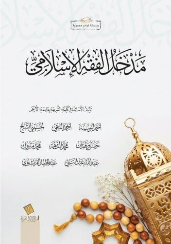 مدخل الفقه الإسلامي