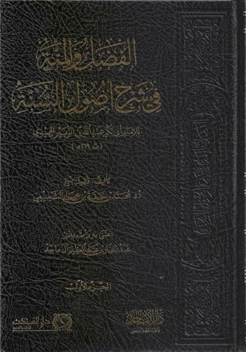 الفضل والمنة في شرح أصول السنة للحميدي - محمد التميمي 1/2