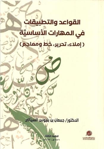 القواعد والتطبيقات في المهارات الأساسية