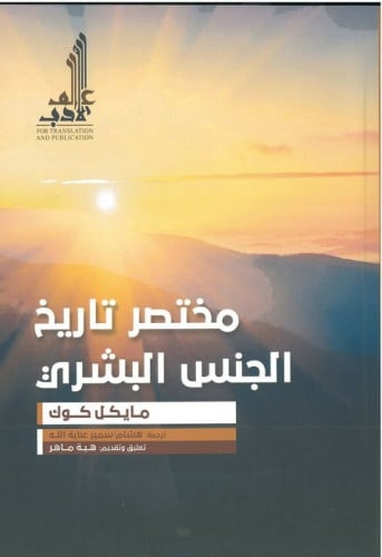 مختصر تاريخ الجنس البشري