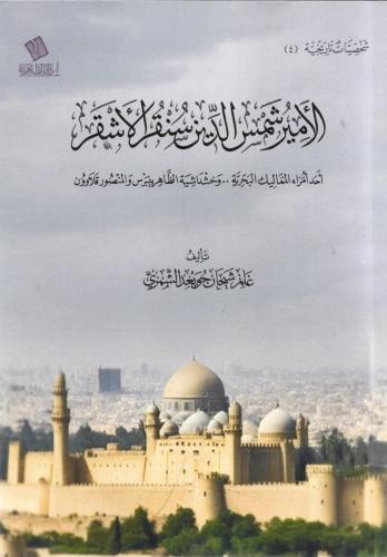 الأمير شمس الدين سنقر الأشقر - غانم الشمري