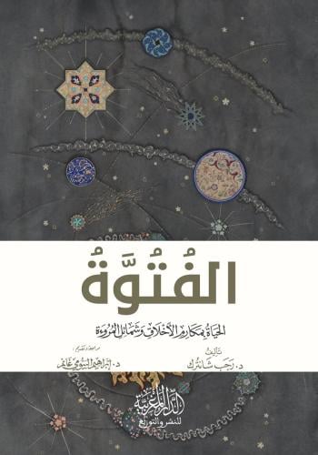 الفتوة الحياة بمكارم الأخلاق وشمائل المروءة - رجب شانترك