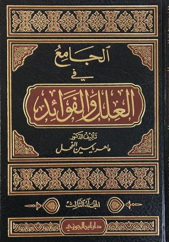 الجامع في العلل والفوائد 5/1 - ماهر الفحل