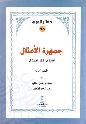 جمهرة الأمثال لأبي هلال العسكري 1/2