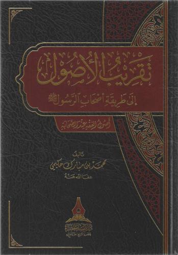 تقريب الأصول  إلى طريقة أصحاب الرسول ﷺ أصول الفقه عند الصحابة