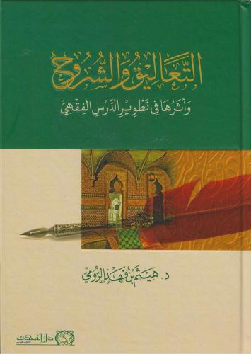 التعاليق والشروح واثرها في تطوير الدرس الفقهي