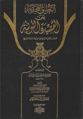 التعليق المختصر على القصيدة النونية 1/2