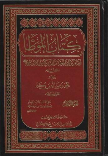 كتاب الموطأ رواية يحي بن عبدالله بن بكير 2/1