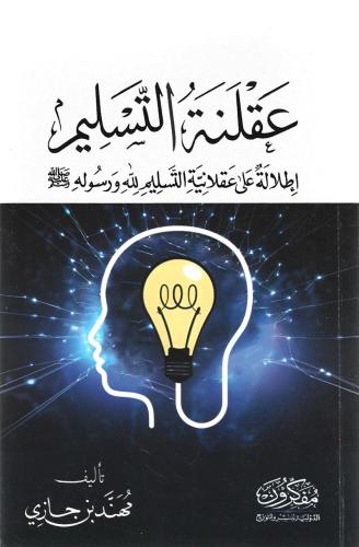 عقلنة التسليم إطلالة على عقلانية التسليم لله ورسوله ﷺ - مهند بن جازي