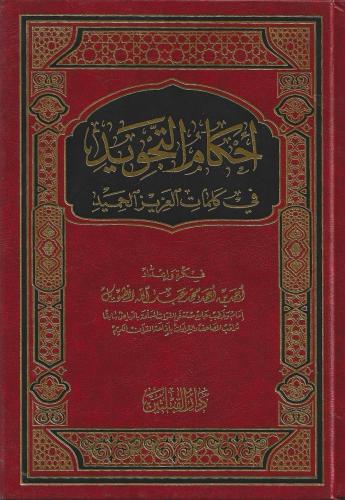 أحكام التجويد في كلمات العزيز الحميد