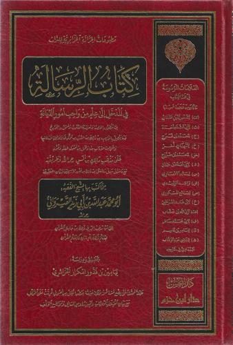 كتاب الرسالة في المدخل  إلى علم من واجب أمور الديانة - عبدالله القيرواني