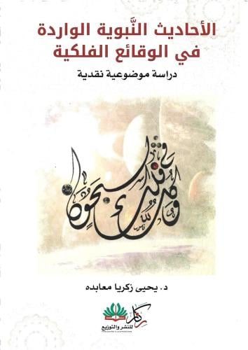 الأحاديث النَّبوية الواردة في الوقائع الفلكية دراسة موضوعية نقدية