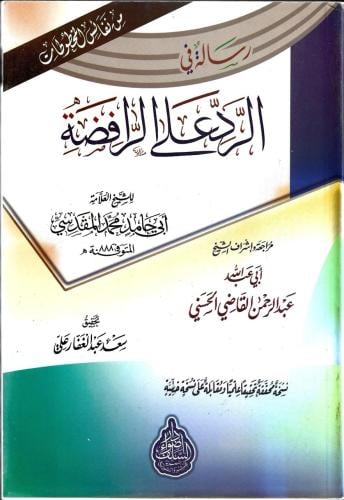 رسالة في الرد على الرافضة - محمد المقدسي