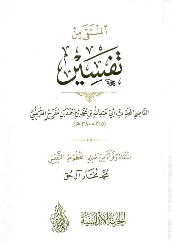 المنتقى من تفسير القاضي أبي عبدالله القرطبي - محمد آل حق