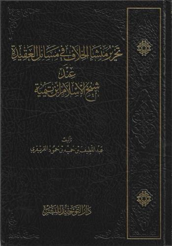 تحرير منشأ الخلاف في مسائل العقيدة عند شيخ الإسلام ابن تيمية
