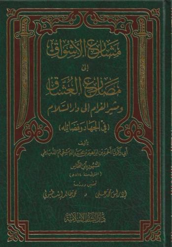 مشارع الأشواق إلى مصارع العشاق، ومثير الغرام إلى دار السلام