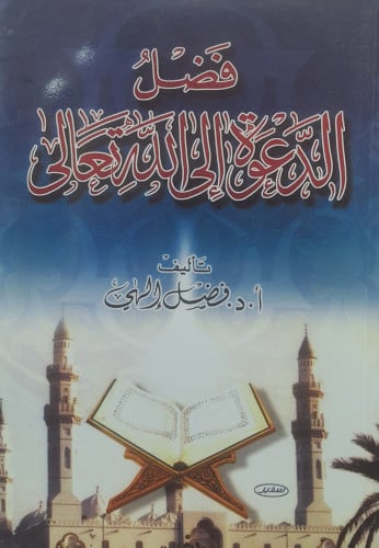 فضل الدعوة إلى الله تعالى