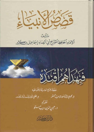 قصص الأنبياء - دار ابن كثير