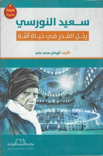 سعيد النورسي رجل القدر في حياة أمة