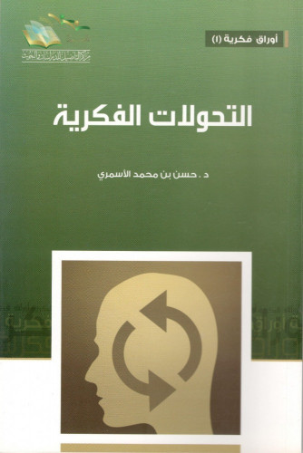 التحولات الفكرية - حسن الأسمري